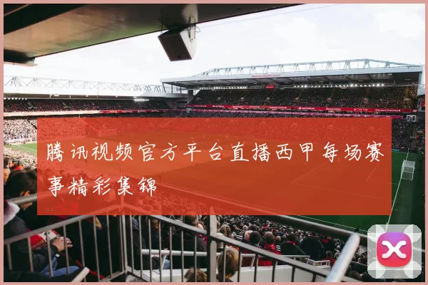 腾讯视频官方平台直播西甲每场赛事精彩集锦