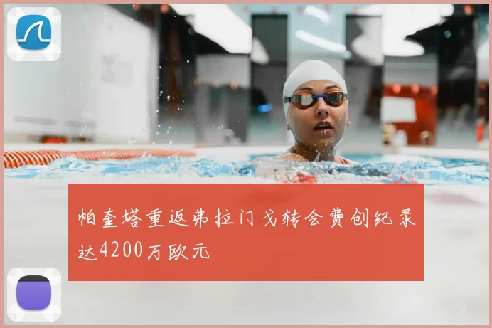 帕奎塔重返弗拉门戈转会费创纪录达4200万欧元