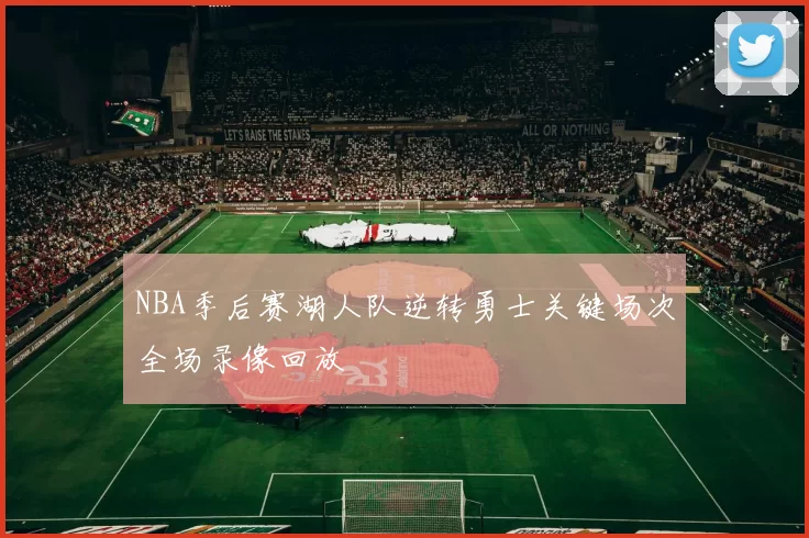 NBA季后赛湖人队逆转勇士关键场次全场录像回放
