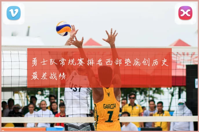 勇士队常规赛排名西部垫底创历史最差战绩