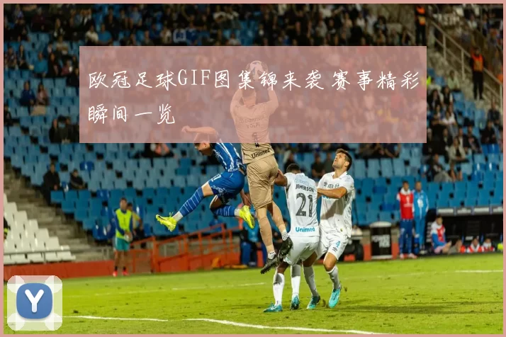欧冠足球GIF图集锦来袭 赛事精彩瞬间一览