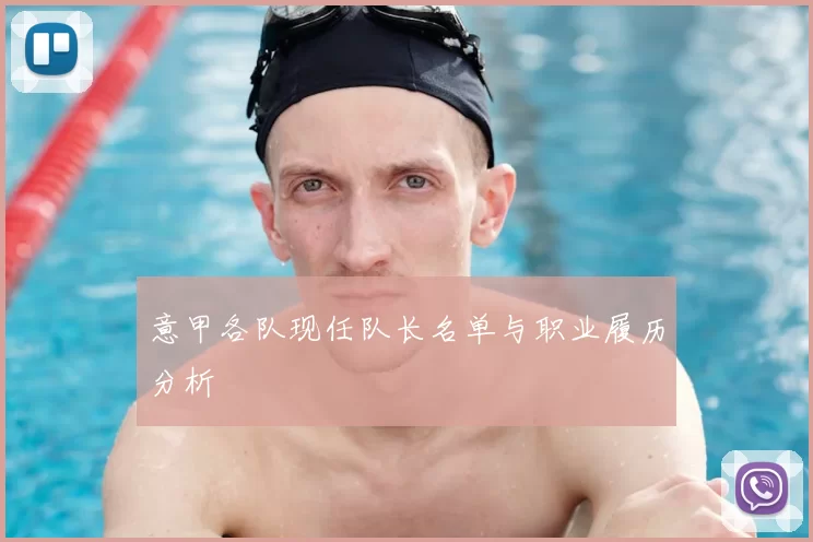 意甲各队现任队长名单与职业履历分析