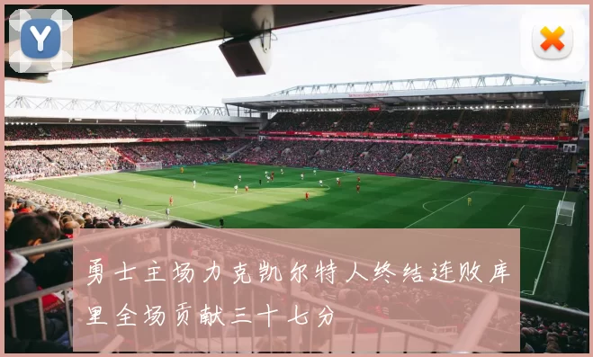 勇士主场力克凯尔特人终结连败库里全场贡献三十七分