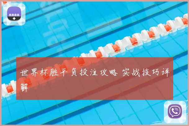 世界杯胜平负投注攻略 实战技巧详解