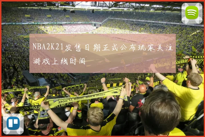 NBA2K21发售日期正式公布玩家关注游戏上线时间