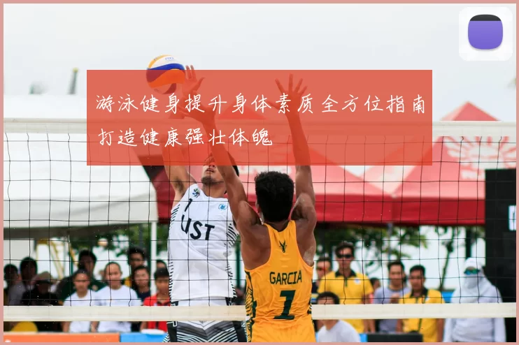 游泳健身提升身体素质全方位指南打造健康强壮体魄