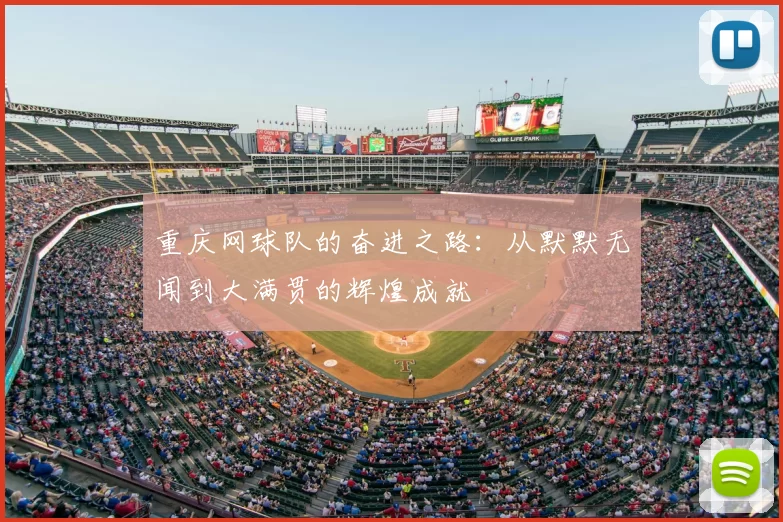 重庆网球队的奋进之路:从默默无闻到大满贯的辉煌成就