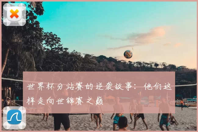 世界杯分站赛的逆袭故事：他们这样走向世锦赛之巅
