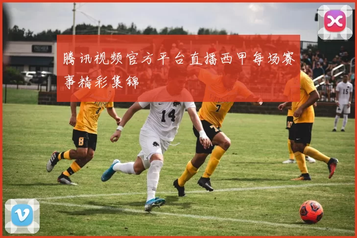 腾讯视频官方平台直播西甲每场赛事精彩集锦