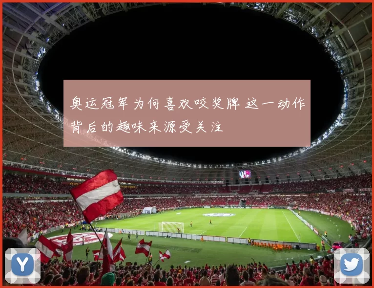 奥运冠军为何喜欢咬奖牌 这一动作背后的趣味来源受关注