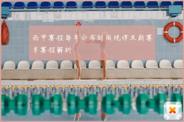 西甲赛程每年公布时间规律及新赛季赛程解析