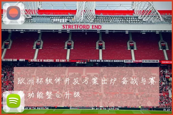 欧洲杯软件开发方案出炉 备战与赛事功能整合升级