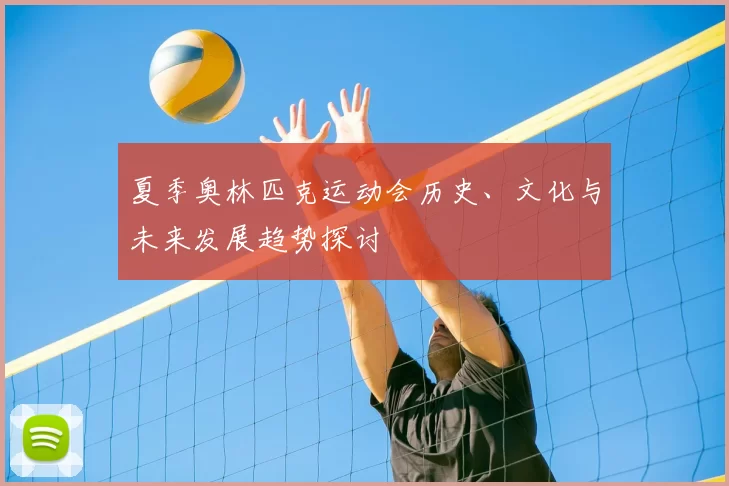 夏季奥林匹克运动会历史、文化与未来发展趋势探讨