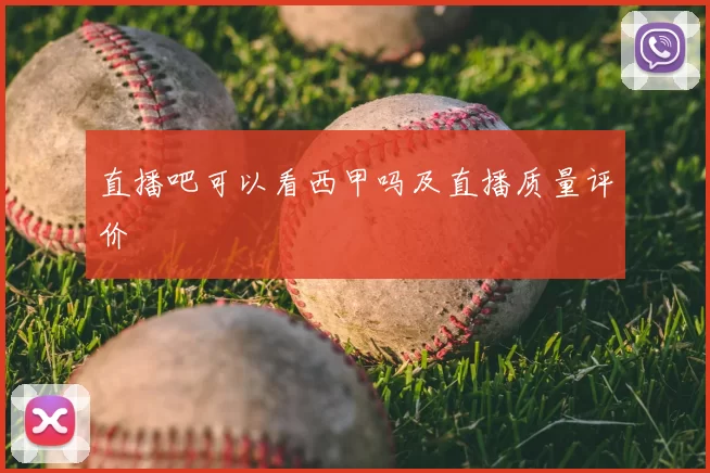 直播吧可以看西甲吗及直播质量评价