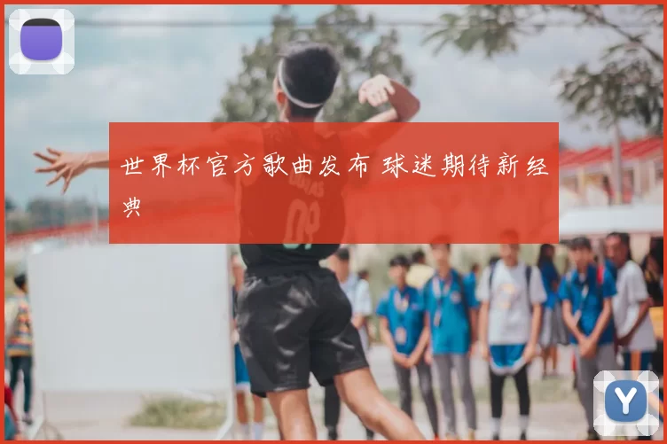 世界杯官方歌曲发布 球迷期待新经典