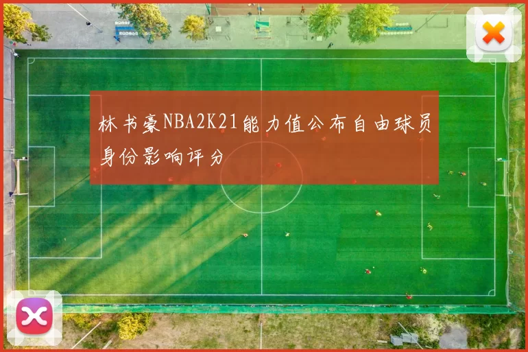 林书豪NBA2K21能力值公布自由球员身份影响评分