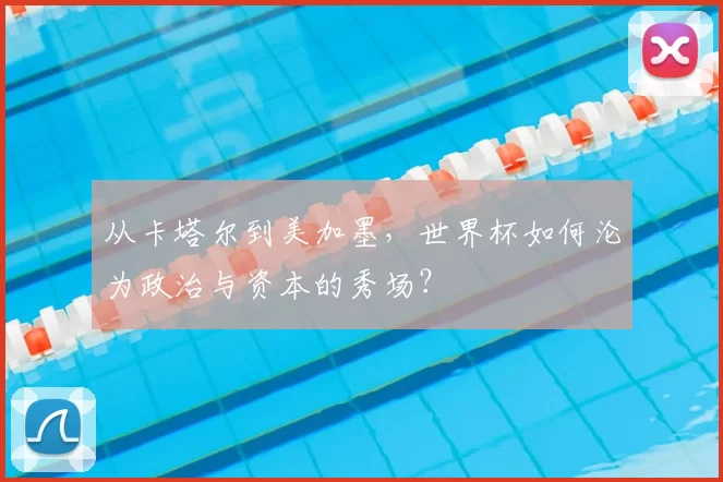 从卡塔尔到美加墨，世界杯如何沦为政治与资本的秀场？