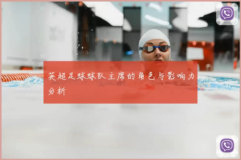 英超足球球队主席的角色与影响力分析