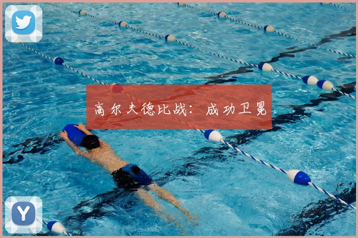 高尔夫德比战：成功卫冕