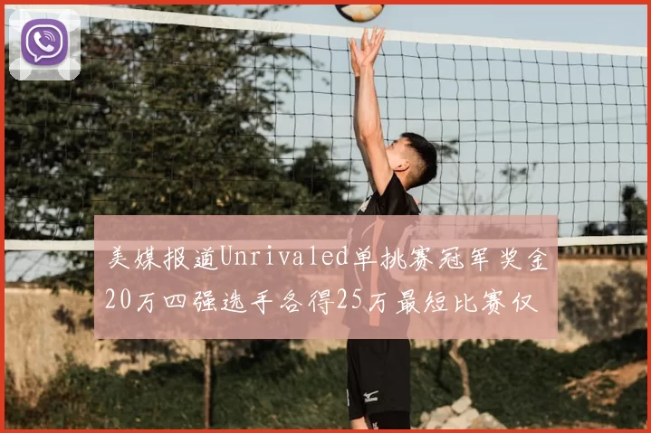美媒报道Unrivaled单挑赛冠军奖金20万四强选手各得25万最短比赛仅15分钟结束
