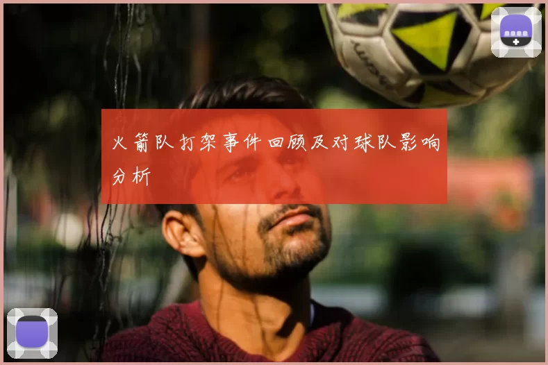 火箭队打架事件回顾及对球队影响分析