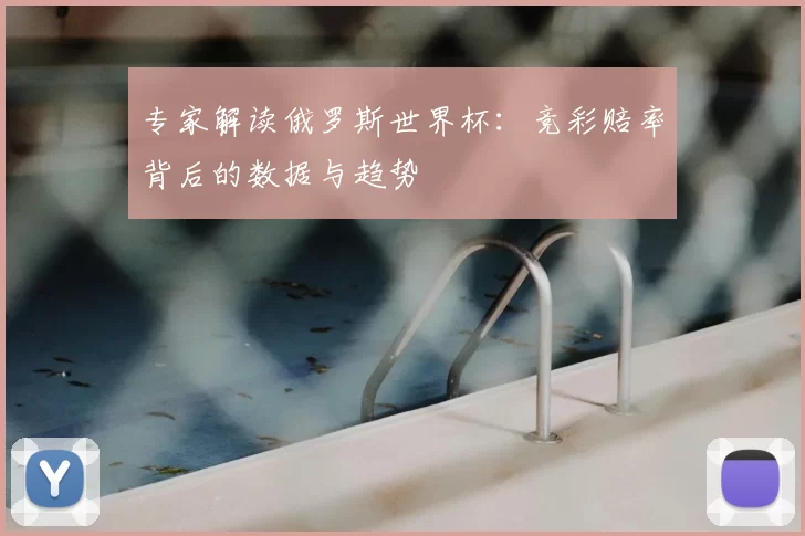 专家解读俄罗斯世界杯：竞彩赔率背后的数据与趋势