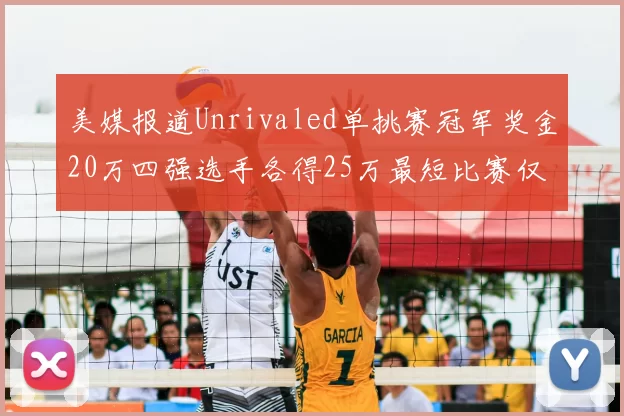 美媒报道Unrivaled单挑赛冠军奖金20万四强选手各得25万最短比赛仅15分钟结束