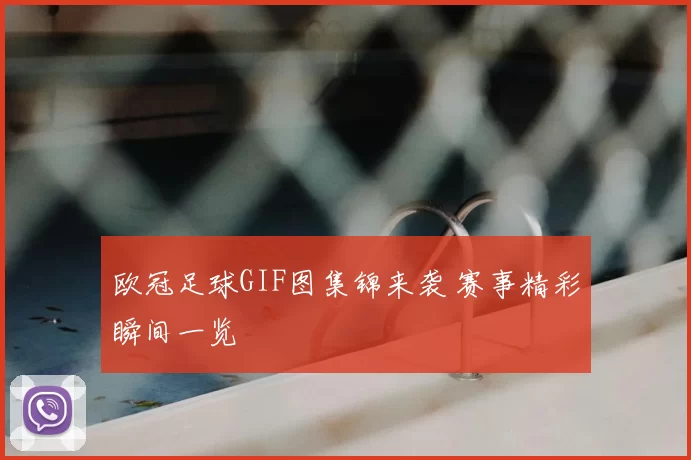 欧冠足球GIF图集锦来袭 赛事精彩瞬间一览