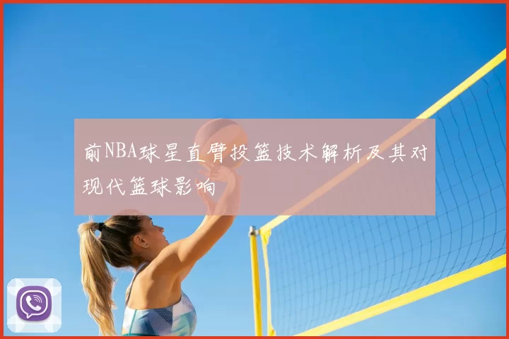 前NBA球星直臂投篮技术解析及其对现代篮球影响