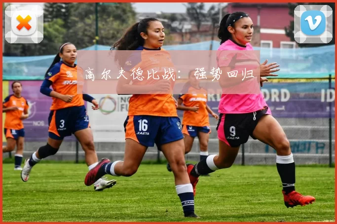 高尔夫德比战：强势回归