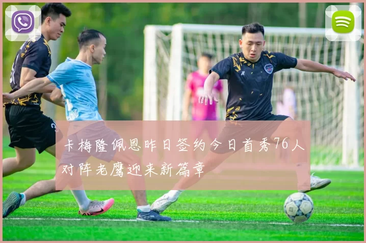 卡梅隆佩恩昨日签约今日首秀76人对阵老鹰迎来新篇章