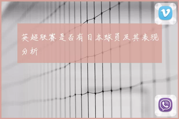英超联赛是否有日本球员及其表现分析