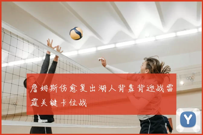 詹姆斯伤愈复出湖人背靠背迎战雷霆关键卡位战