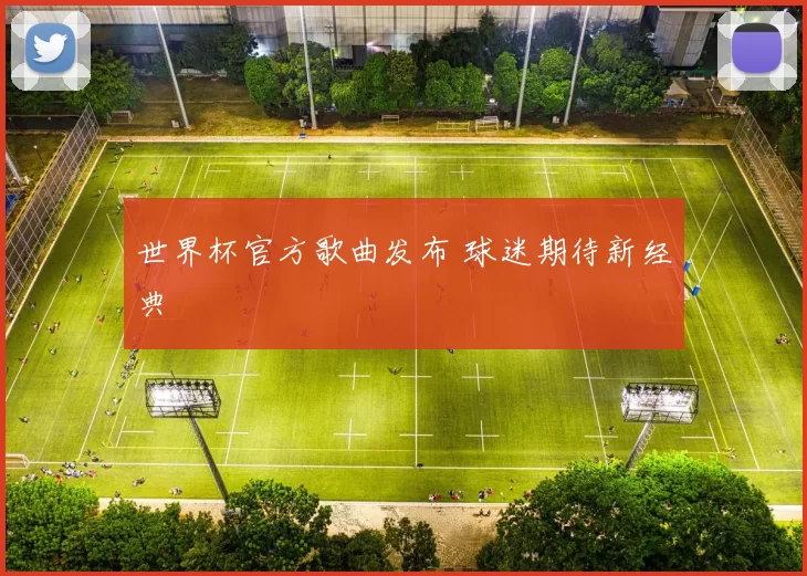 世界杯官方歌曲发布 球迷期待新经典