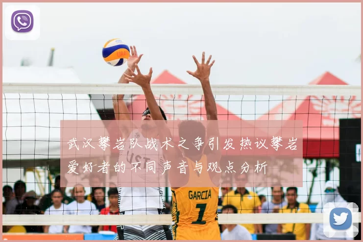 武汉攀岩队战术之争引发热议攀岩爱好者的不同声音与观点分析