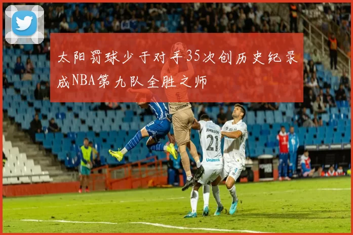 太阳罚球少于对手35次创历史纪录成NBA第九队全胜之师