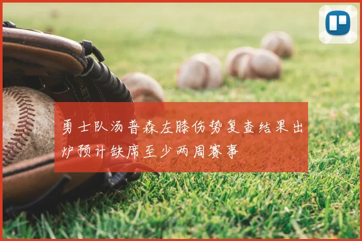 勇士队汤普森左膝伤势复查结果出炉预计缺席至少两周赛事