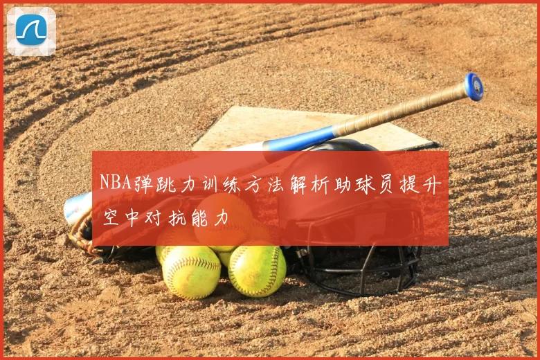 NBA弹跳力训练方法解析助球员提升空中对抗能力