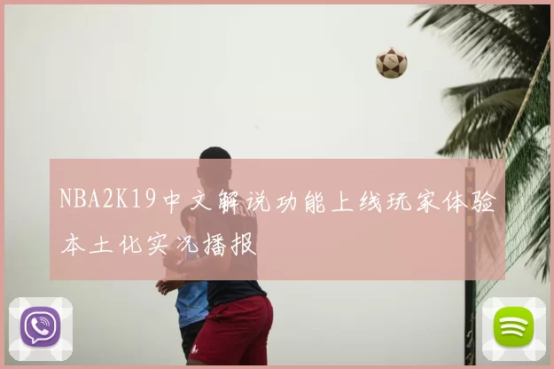 NBA2K19中文解说功能上线玩家体验本土化实况播报