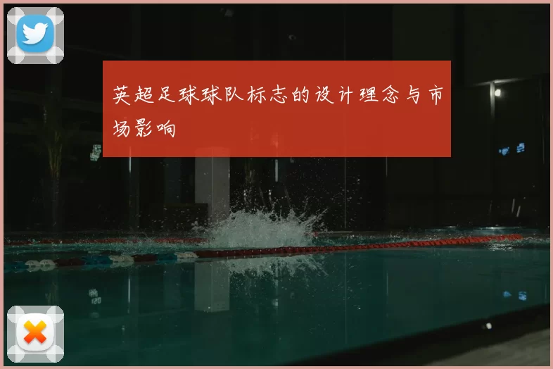 英超足球球队标志的设计理念与市场影响