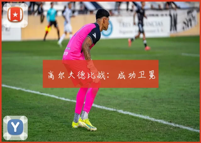 高尔夫德比战：成功卫冕