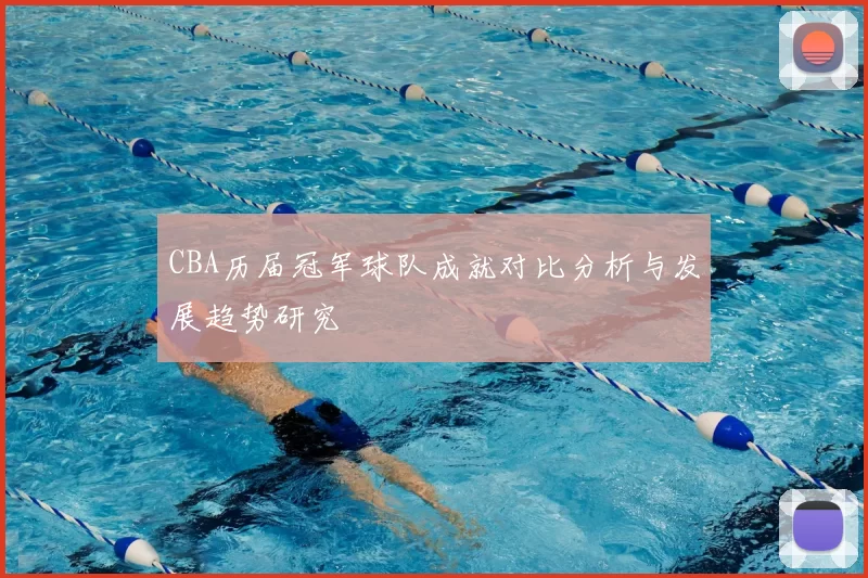 CBA历届冠军球队成就对比分析与发展趋势研究