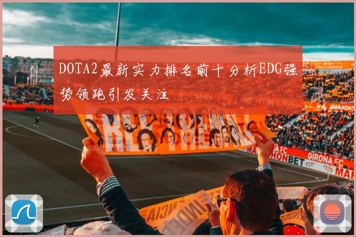 DOTA2最新实力排名前十分析EDG强势领跑引发关注