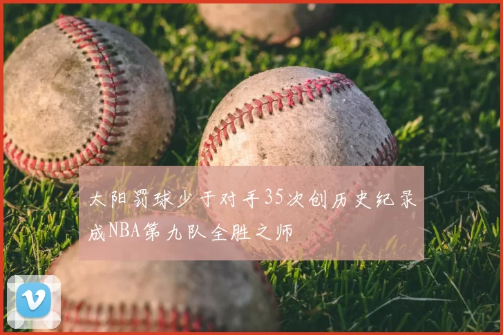 太阳罚球少于对手35次创历史纪录成NBA第九队全胜之师