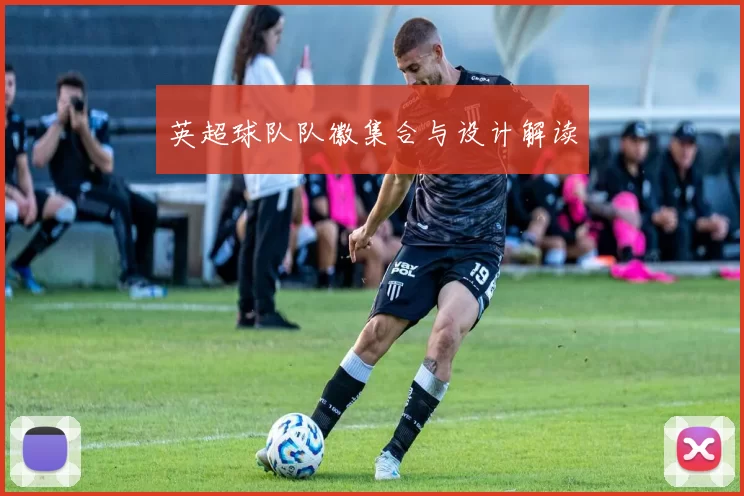 英超球队队徽集合与设计解读