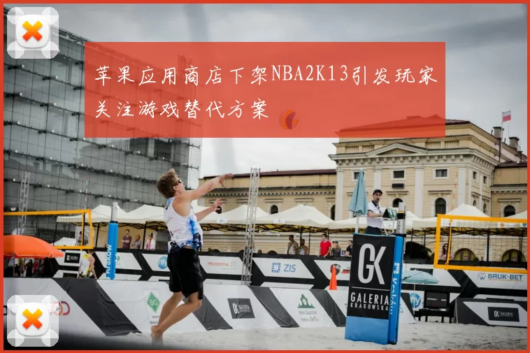 苹果应用商店下架NBA2K13引发玩家关注游戏替代方案