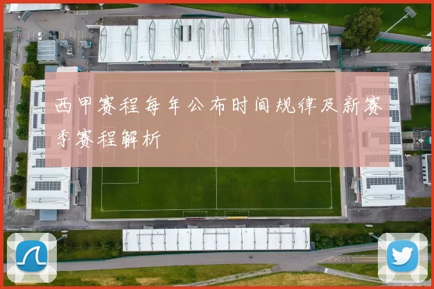 西甲赛程每年公布时间规律及新赛季赛程解析