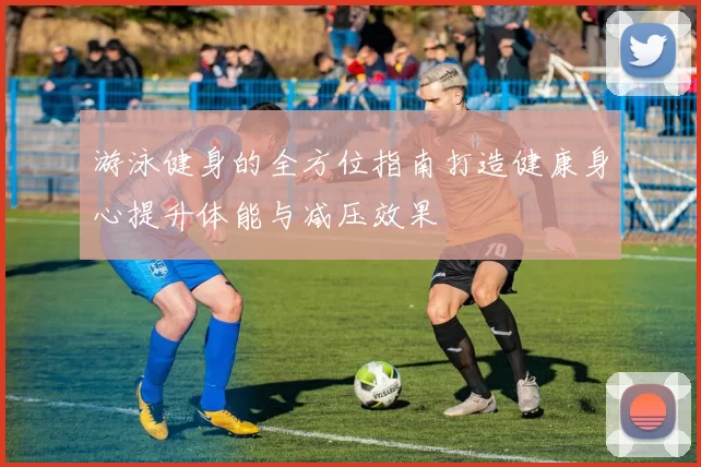 游泳健身的全方位指南打造健康身心提升体能与减压效果