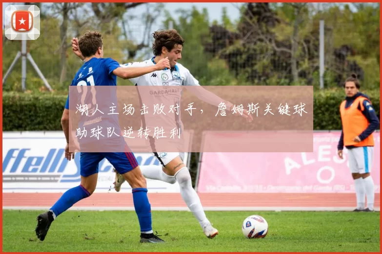 湖人主场击败对手,詹姆斯关键球助球队逆转胜利