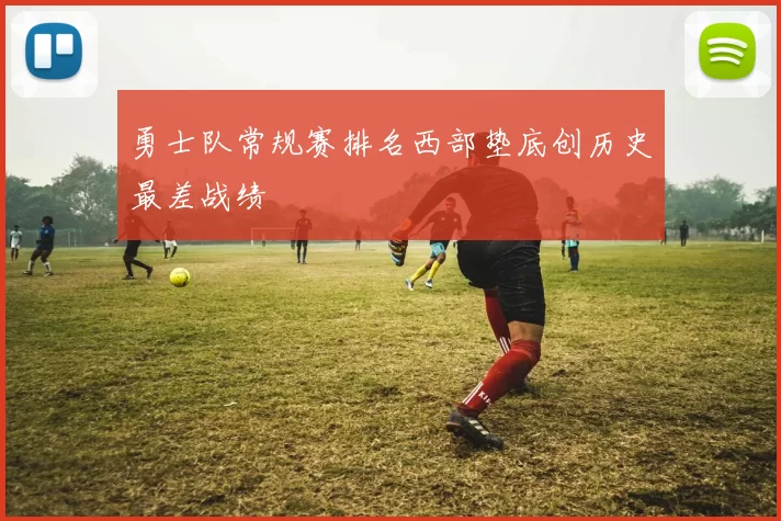 勇士队常规赛排名西部垫底创历史最差战绩